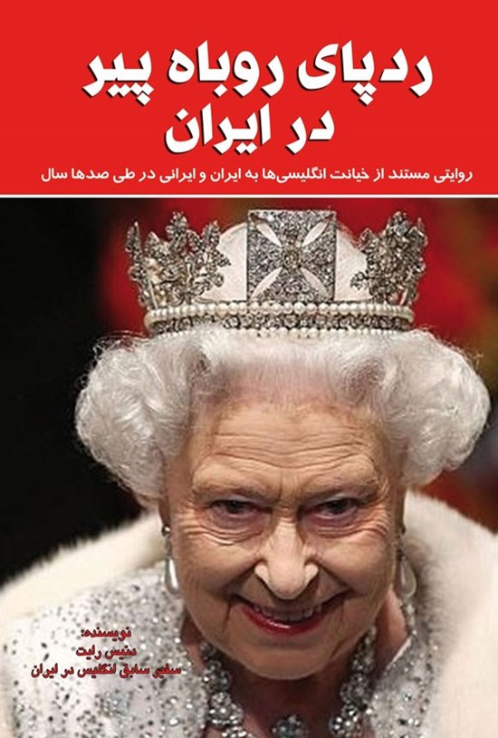 تصویر جلد کتاب ردپای روباه پیر در ایران