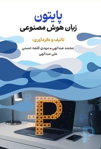 تصویر جلد کتاب پایتون زبان هوش مصنوعی
