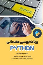 تصویر جلد کتاب برنامه نویسی مقدماتی پایتون (Python)