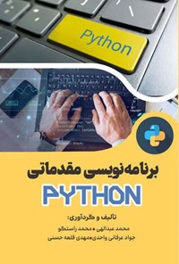 تصویر جلد کتاب برنامه نویسی مقدماتی پایتون (Python)