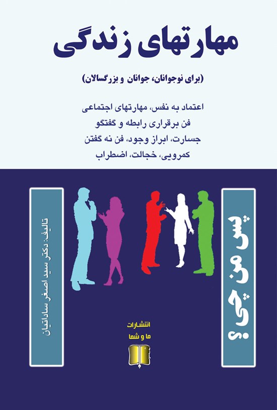 تصویر جلد کتاب مهارتهای زندگی برای نوجوانان، جوانان و بزرگسالان
