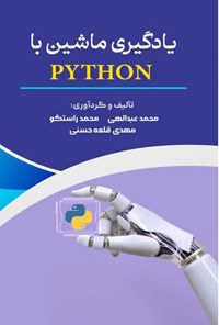تصویر جلد کتاب یادگیری ماشین با پایتون (Python)