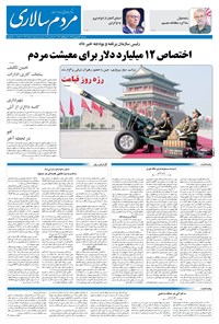 تصویر جلد کتاب مردمسالاری - پنجشنبه ۱۳ شهريور ۱۴۰۴