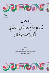 تصویر جلد کتاب برنامه درسی مقدمه ای بر تربیت اجتماعی در دوره ابتدایی با تاکید بر آموزه های قرآنی