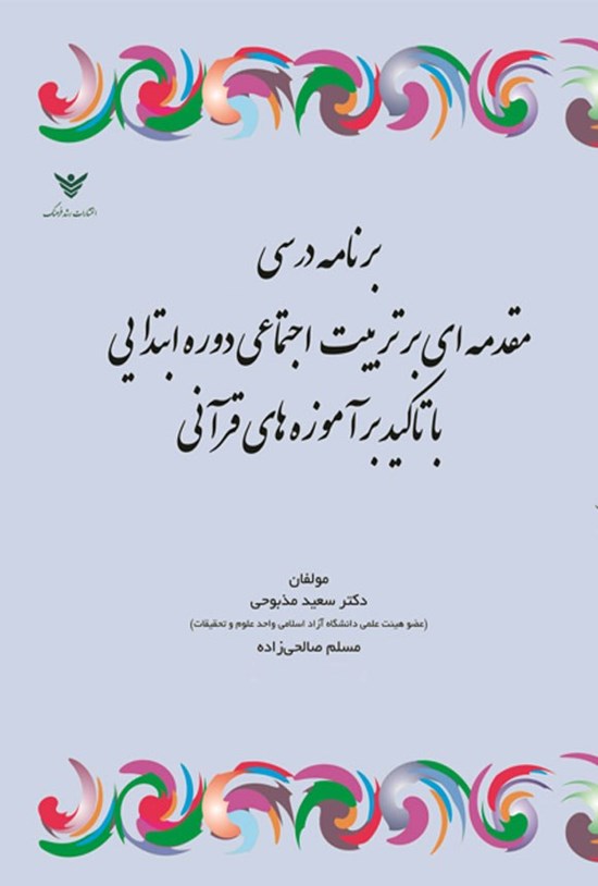 تصویر جلد کتاب برنامه درسی مقدمه ای بر تربیت اجتماعی در دوره ابتدایی با تاکید بر آموزه های قرآنی