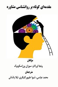 تصویر جلد کتاب مقدمه ای کوتاه بر روانشناسی مشاوره