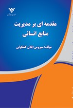 تصویر جلد کتاب مقدمه ای بر مدیریت منابع انسانی