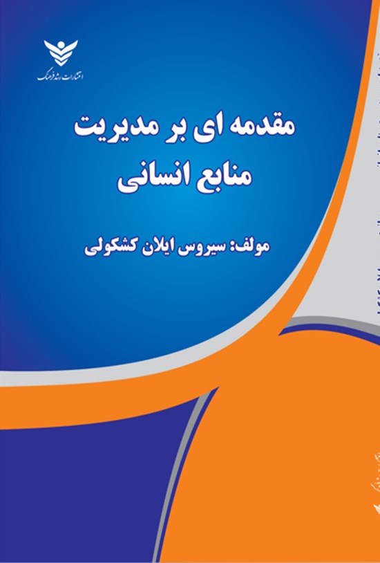 تصویر جلد کتاب مقدمه ای بر مدیریت منابع انسانی