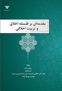 تصویر جلد کتاب مقدمه ای بر فلسفه اخلاق و تربیت اخلاقی
