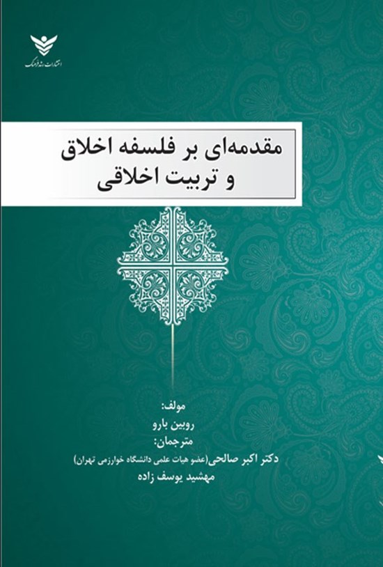 تصویر جلد کتاب مقدمه ای بر فلسفه اخلاق و تربیت اخلاقی