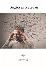 تصویر جلد کتاب مقدمه ای بر درمان هیجان مدار
