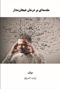 تصویر جلد کتاب مقدمه ای بر درمان هیجان مدار