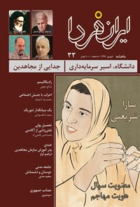 تصویر جلد کتاب ماهنامه ایران فردا‌‌ ـ شماره ۳۳ ـ شهریور ۹۶