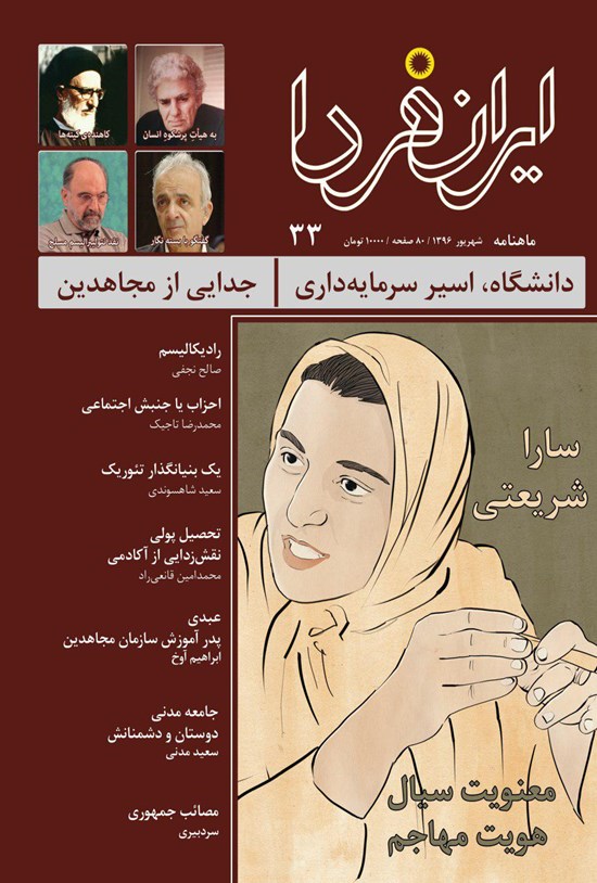 تصویر جلد کتاب ماهنامه ایران فردا ـ شماره ۳۳ ـ شهریور ۹۶