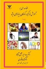 تصویر جلد کتاب مقدمه ای بر آموزش فراگیر و کودکان با نیازهای ویژه