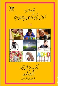 تصویر جلد کتاب مقدمه ای بر آموزش فراگیر و کودکان با نیازهای ویژه