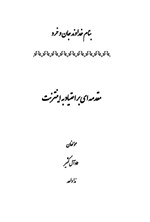 تصویر جلد کتاب مقدمه ای بر اعتیاد به اینترنت