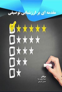 تصویر جلد کتاب مقدمه ای بر ارزشیابی توصیفی
