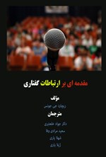 تصویر جلد کتاب مقدمه ای بر ارتباطات گفتاری