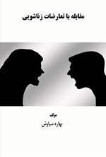 تصویر جلد کتاب مقابله با تعارضات زناشویی