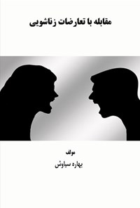 تصویر جلد کتاب مقابله با تعارضات زناشویی
