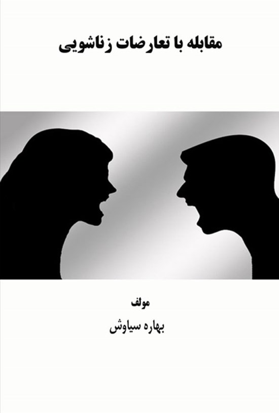 تصویر جلد کتاب مقابله با تعارضات زناشویی