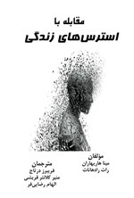 تصویر جلد کتاب مقابله با استرس های زندگی