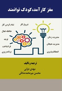 تصویر جلد کتاب مغز کارآمد، کودک توانمند