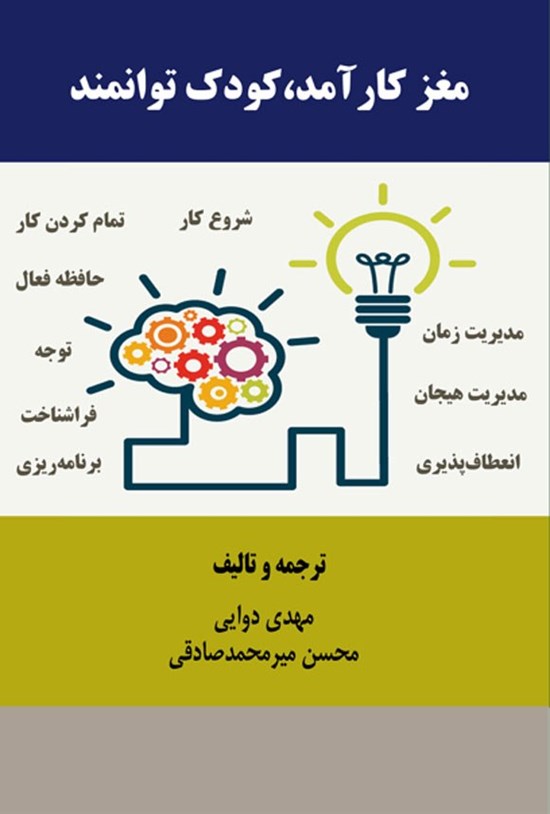 تصویر جلد کتاب مغز کارآمد، کودک توانمند