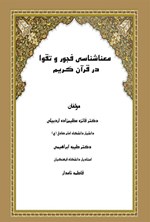 تصویر جلد کتاب معناشناسی فجور و تقوا در قرآن کریم