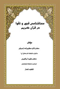تصویر جلد کتاب معناشناسی فجور و تقوا در قرآن کریم