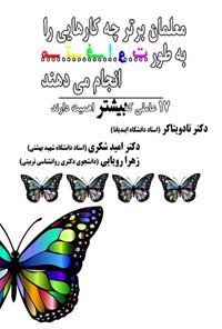 تصویر جلد کتاب معلمان برتر چه کارهایی را به طور متفاوت انجام می دهند