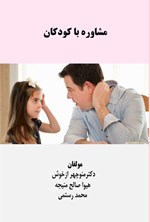 تصویر جلد کتاب مشاوره با کودکان