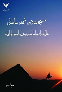 تصویر جلد کتاب مسیحیت در عهد ساسانی