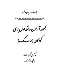 تصویر جلد کتاب مجموعه آزمون حافظه فعال برای کودکان (حاف بک)