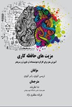 تصویر جلد کتاب مزیت های حافظه کاری