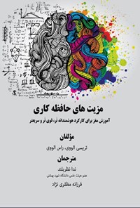 تصویر جلد کتاب مزیت های حافظه کاری