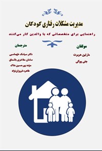 تصویر جلد کتاب مدیریت مشکلات رفتاری کودکان