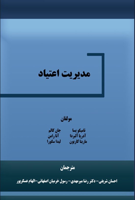 تصویر جلد کتاب مدیریت اعتیاد