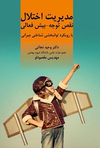 تصویر جلد کتاب مدیریت اختلال نقص توجه - بیش فعالی