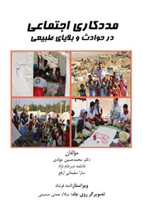 تصویر جلد کتاب مددکاری اجتماعی در حوادث و بلایای طبیعی