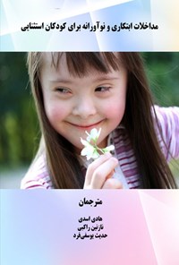 تصویر جلد کتاب مداخلات ابتکاری و نوآورانه برای کودکان استثنایی