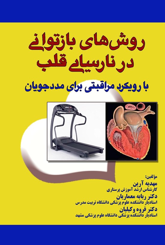 تصویر جلد کتاب روشهای بازتوانی در نارسایی قلب با رویکرد مراقبتی برای مددجویان