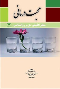 تصویر جلد کتاب محبت درمانی