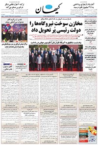 تصویر جلد کتاب کیهان - پنجشنبه ۱۳ شهريور ۱۴۰۴