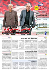 تصویر جلد کتاب ایران ورزشی - شماره هفت هزار و نهصد و هجده - ۱۳ شهریور ۱۴۰۴