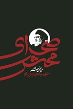 تصویر جلد کتاب صحرای محشر