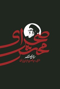 تصویر جلد کتاب صحرای محشر