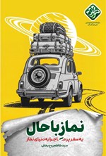 تصویر جلد کتاب نماز باحال