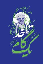 تصویر جلد کتاب یک گام تا خدا